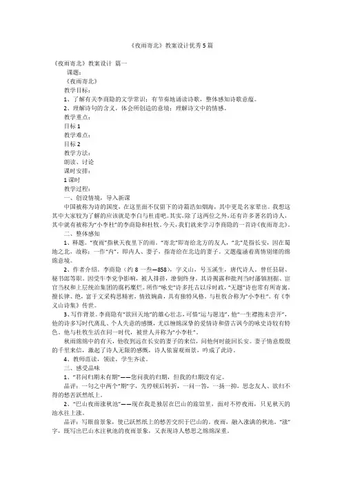 《夜雨寄北》教案设计优秀5篇