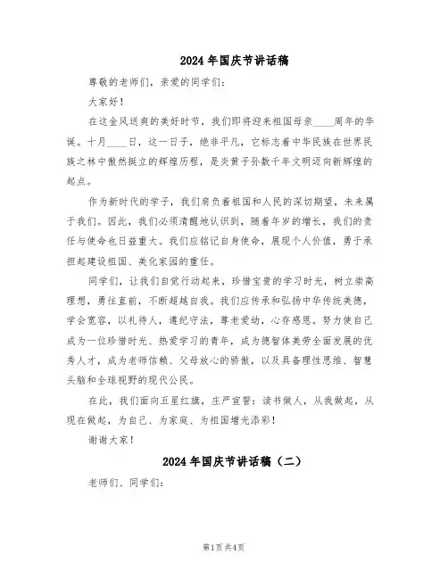 2024年国庆节讲话稿（4篇）