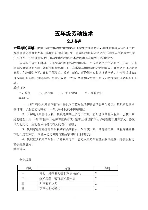 小学劳动与技术五年级全册备课教案教学设计