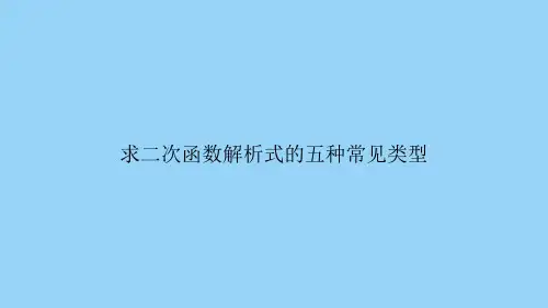 求二次函数解析式的五种常见类型
