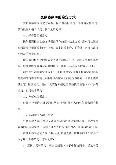 变频器频率的给定方式