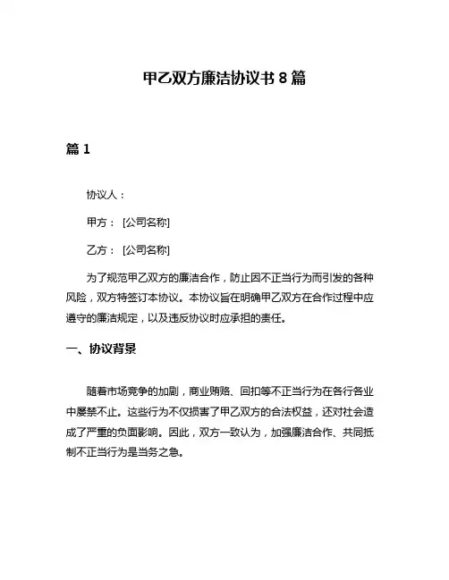 甲乙双方廉洁协议书8篇