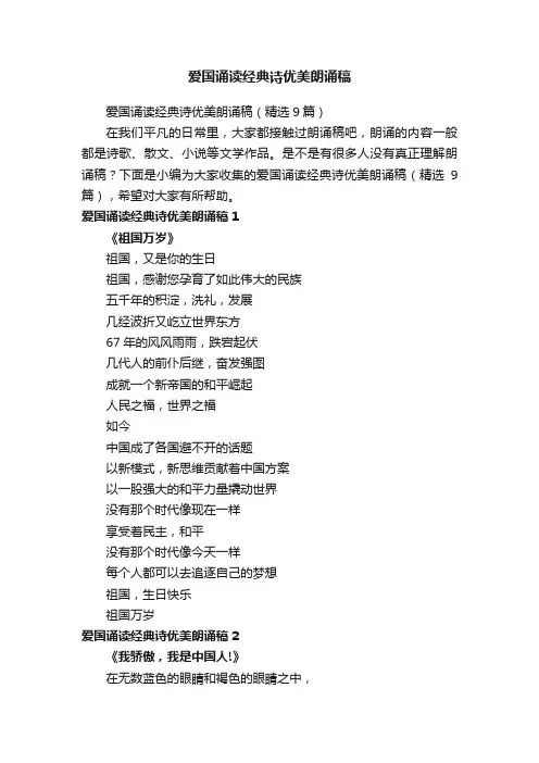 爱国诵读经典诗优美朗诵稿