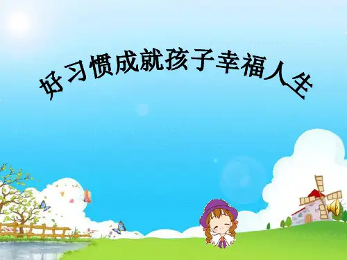 好习惯成就孩子幸福人生