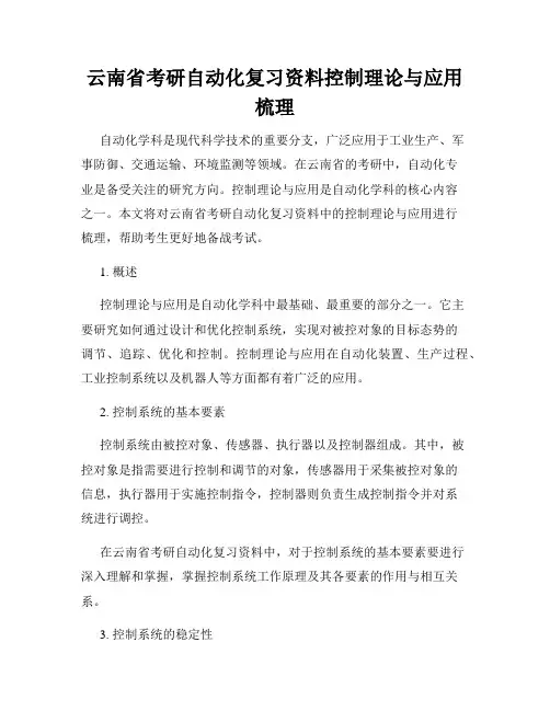 云南省考研自动化复习资料控制理论与应用梳理