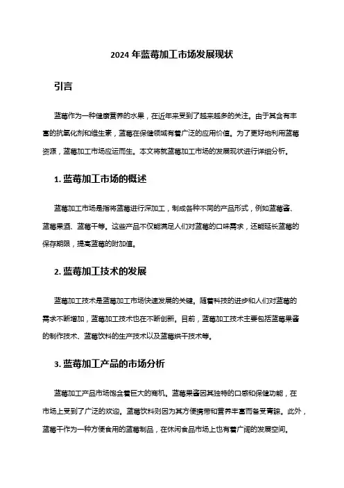 2024年蓝莓加工市场发展现状