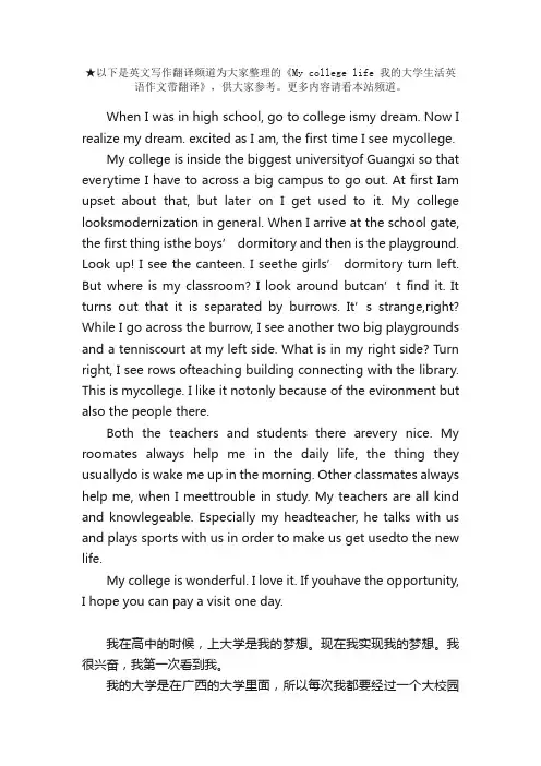 Mycollegelife我的大学生活英语作文带翻译
