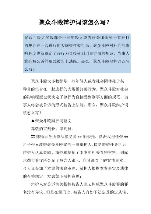 聚众斗殴辩护词该怎么写？