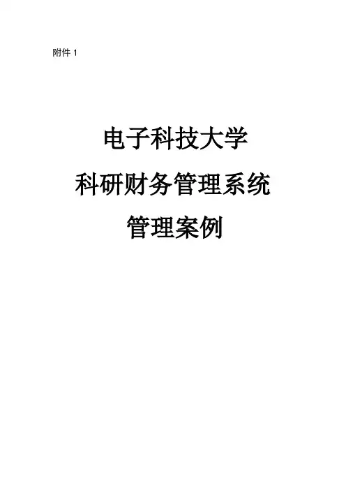 《电子科技大学科研财务管理系统案例分析》