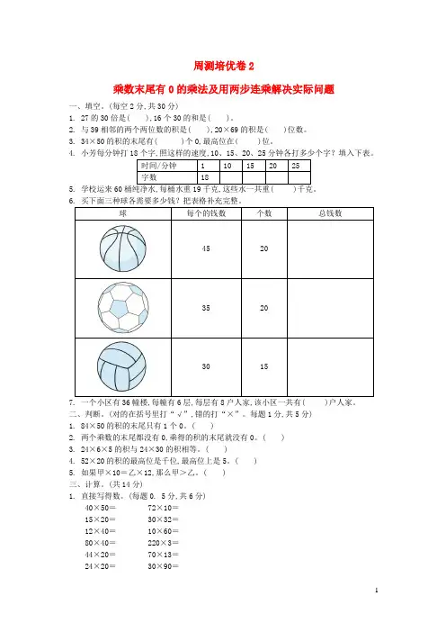 三年级数学下册第1单元两位数乘两位数周测培优卷2苏教版