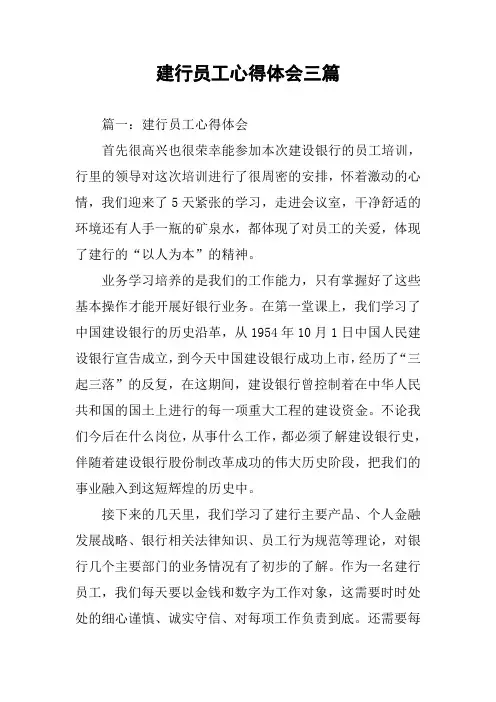 建行员工心得体会三篇