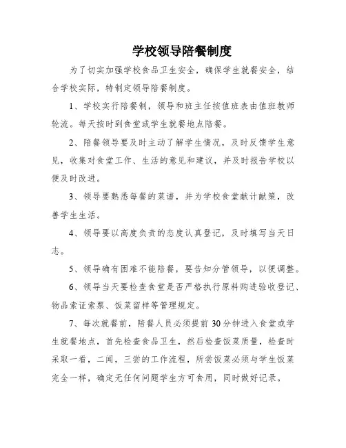 学校领导陪餐制度