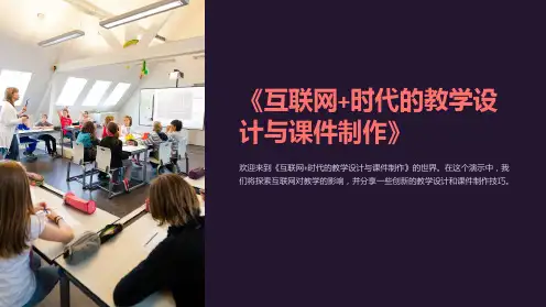 《互联网+时代的教学设计与课件制作》