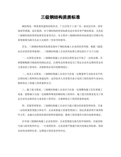 三级钢结构资质标准