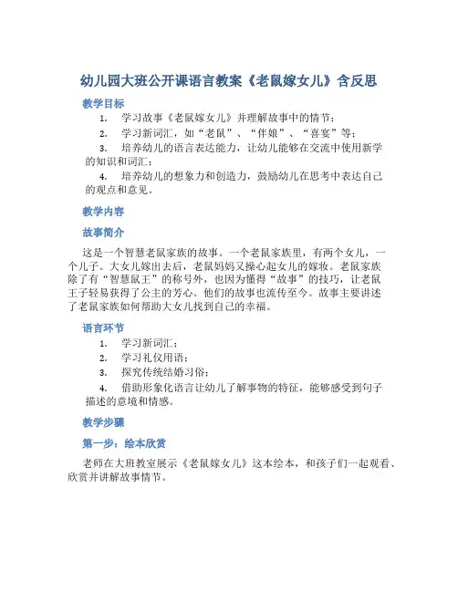 幼儿园大班公开课语言教案《老鼠嫁女儿》含反思
