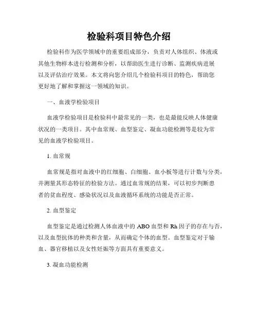 检验科项目特色介绍