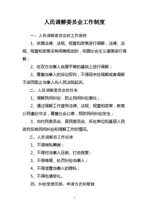 人民调解委员会工作制度