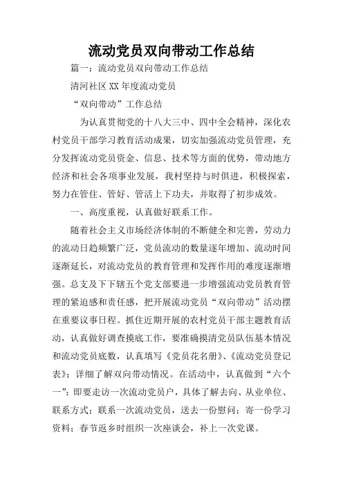 流动党员双向带动工作总结
