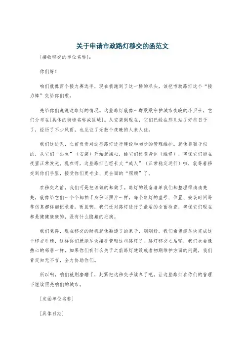 关于申请市政路灯移交的函范文