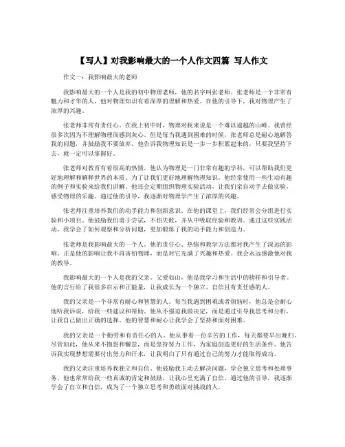 【写人】对我影响最大的一个人作文四篇 写人作文