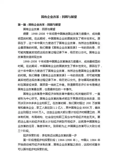 国有企业改革：回顾与展望