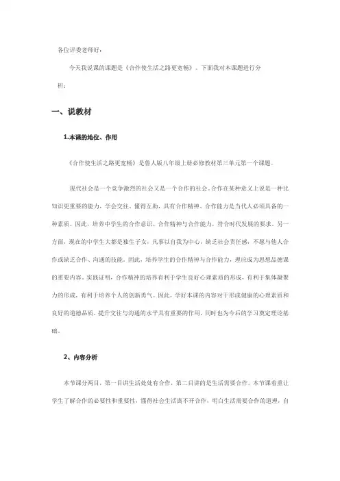《合作使生活之路更宽畅》说课稿