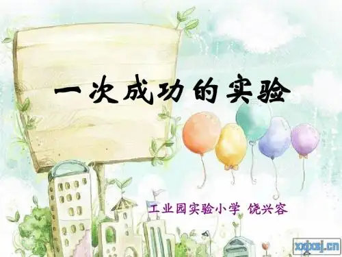 30《一次成功的实验》ppt课件4