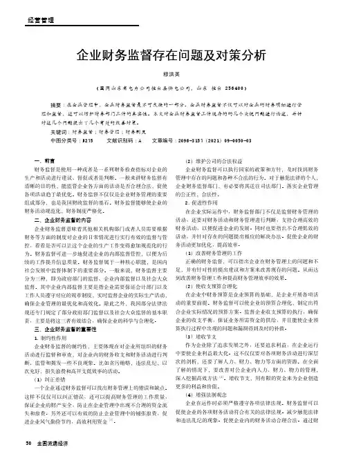企业财务监督存在问题及对策分析