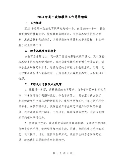 2024年高中政治教学工作总结精编(2篇)