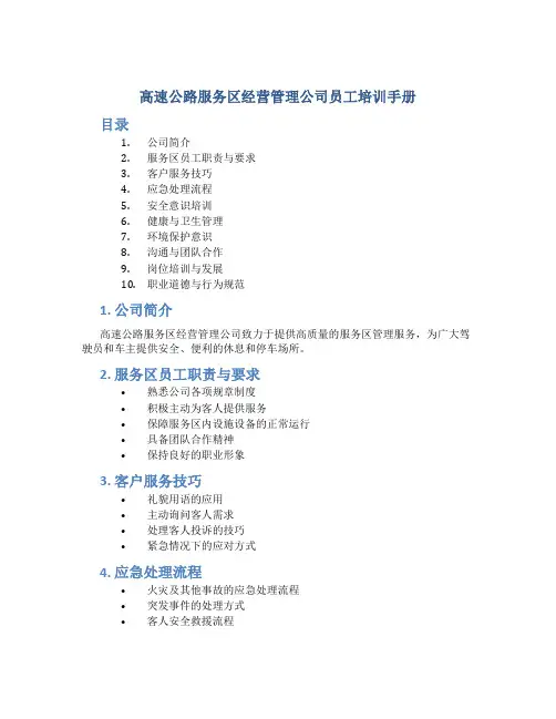 高速公路服务区经营管理公司员工培训手册