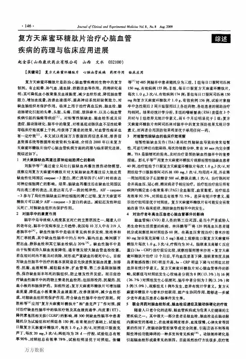 复方天麻蜜环糖肽片治疗心脑血管疾病的药理与临床应用进展