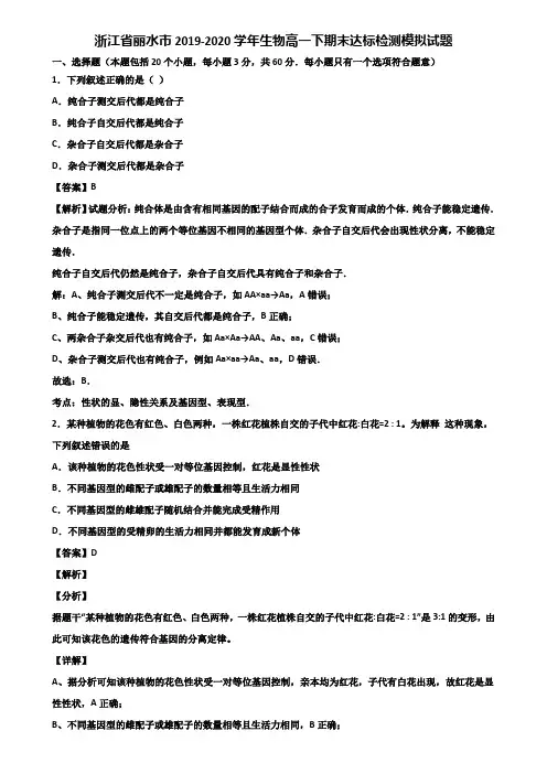 浙江省丽水市2019-2020学年生物高一下期末达标检测模拟试题含解析