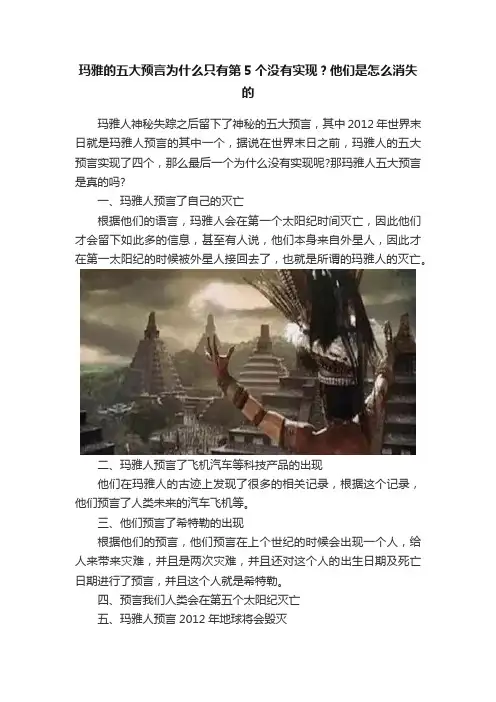 玛雅的五大预言为什么只有第5个没有实现？他们是怎么消失的