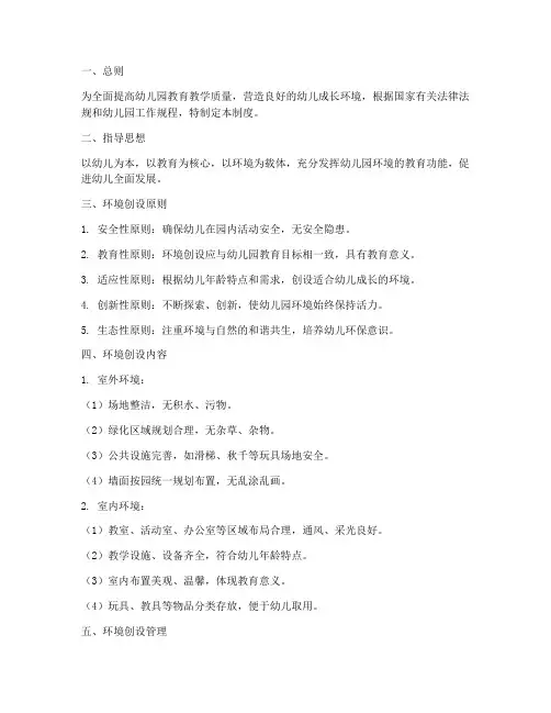幼儿园环境创设管理制度