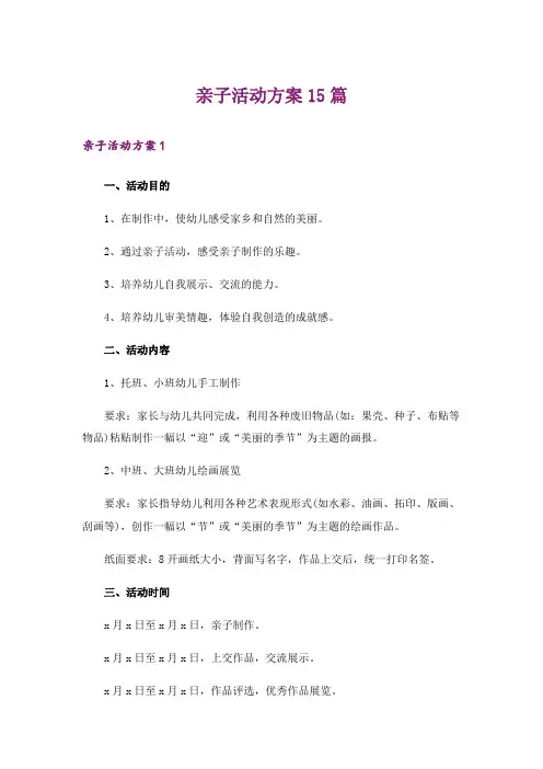 亲子活动方案15篇_1