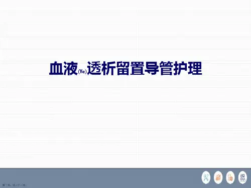 血液透析留置导管护理ppt完整课件