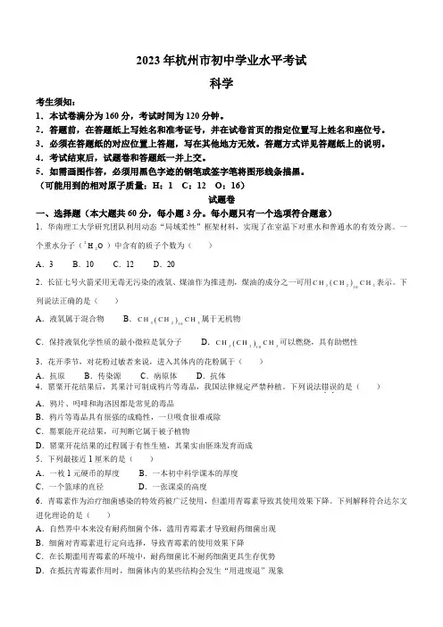 2023年浙江省杭州市中考科学真题