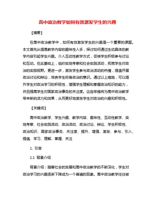 高中政治教学如何有效激发学生的兴趣