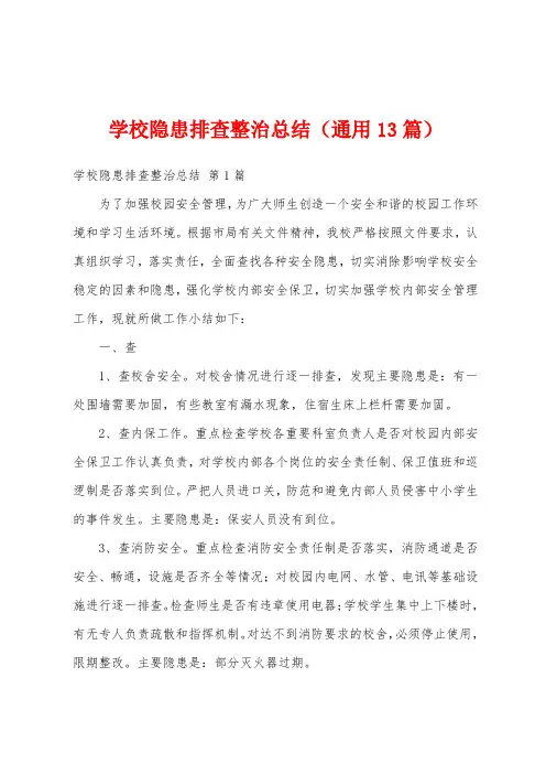 学校隐患排查整治总结(通用13篇)