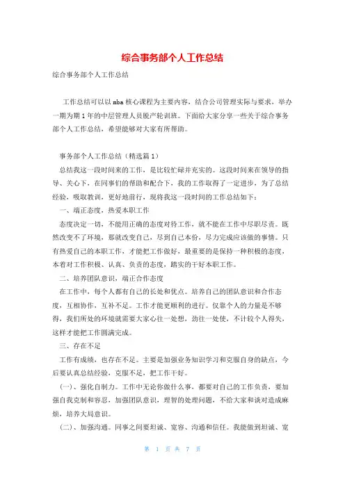 综合事务部个人工作总结