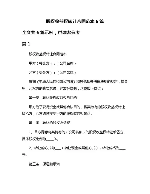 股权收益权转让合同范本6篇