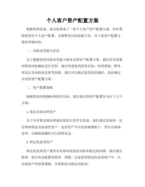 个人客户资产配置方案