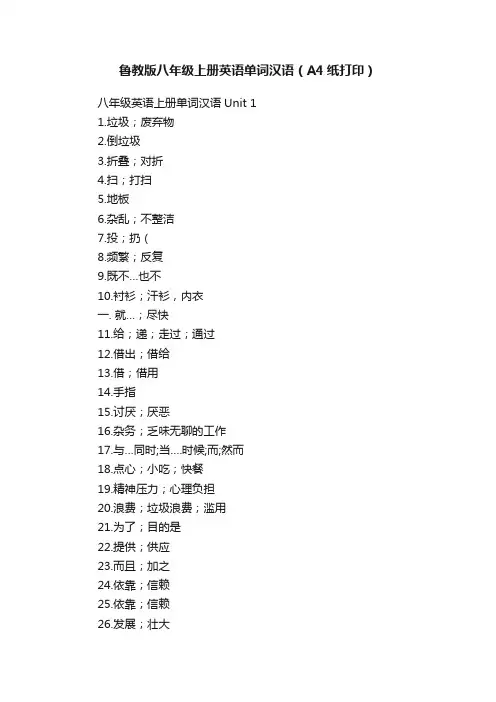 鲁教版八年级上册英语单词汉语（A4纸打印）