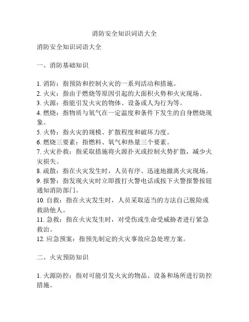 消防安全知识词语大全