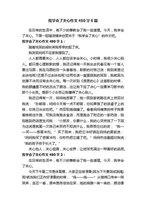 我学会了关心作文450字5篇