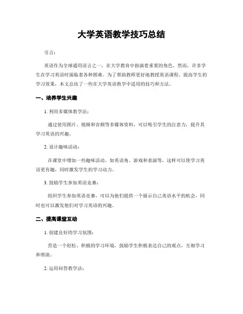 大学英语教学技巧总结
