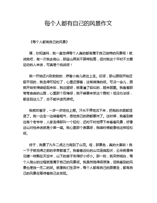 每个人都有自己的风景作文