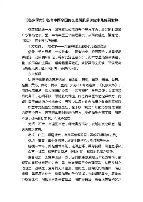 【名家医案】名老中医余国俊柴葛解肌汤速愈小儿感冒发热