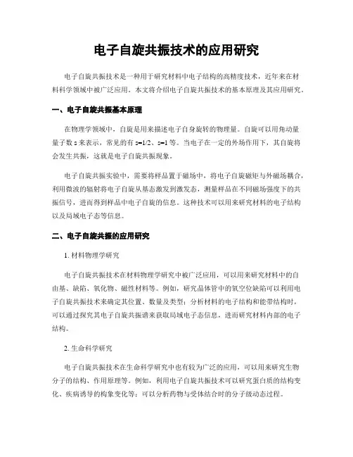 电子自旋共振技术的应用研究
