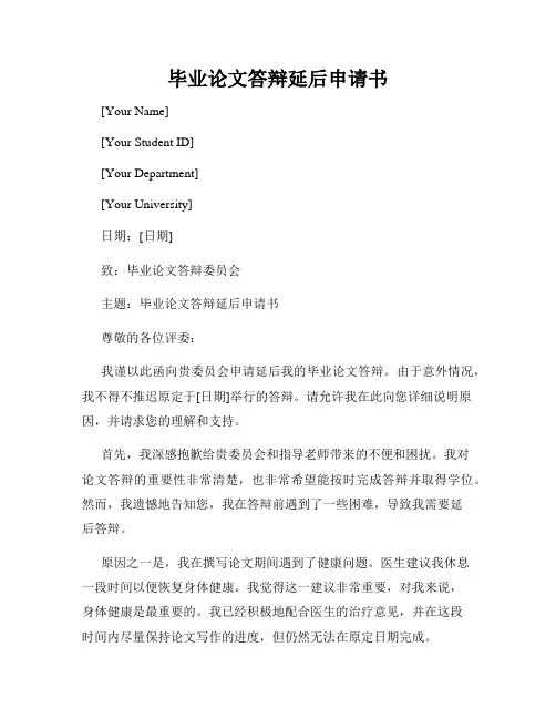 毕业论文答辩延后申请书
